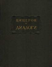 book Диалоги