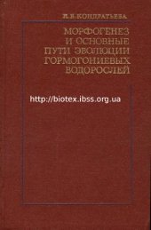 book Морфогенез и основные пути эволюции гормогониевых водорослей. 