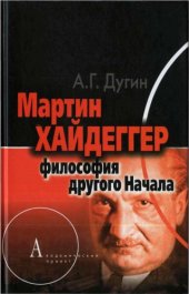 book Мартин Хайдеггер. Философия другого Начала