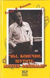 book Вы, конечно, шутите, Мистер Фейнман