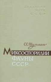 book Миксоспоридии фауны СССР