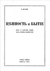 book Ценность и бытие