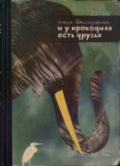 book И у крокодила есть друзья