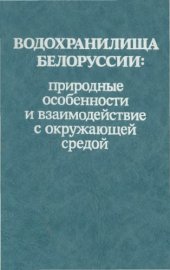 book Водохранилища Белоруссии: природные особенности и взаимодействие с окружающей средой