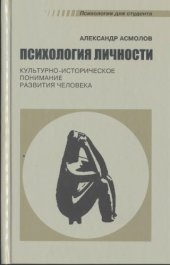 book Психология личности: культурно-историческое понимание развития человека