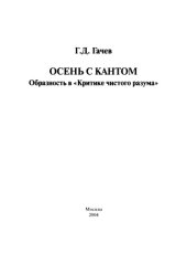 book Осень с Кантом. Образность в «Критике чистого разума»