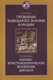 book Проблема выводного знания в Индии. Логико-эпистемологические воззрения Дигнаги и его идейных преемников