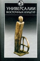 book Универсалии восточных культур