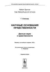 book Научные основания нравственности. Данные науки о нравственности