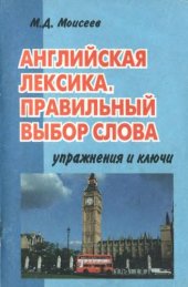 book Английская лексика. Правильный выбор слова