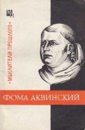 book Фома Аквинский