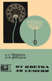 book От цветка до семени. Краткий очерк эмбриологии растений