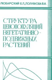 book Структура ценопопуляций вегетативно-подвижных растений. 