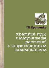 book Краткий курс иммунитета растений к инфекционным заболеваниям