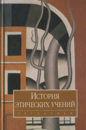 book История этических учений