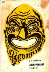 book Античный театр