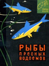 book Рыбы пресных водоемов