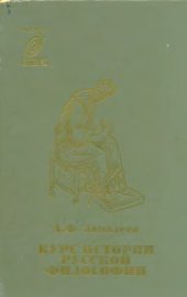 book Курс истории русской философии. Учебник для гуманитарных вузов