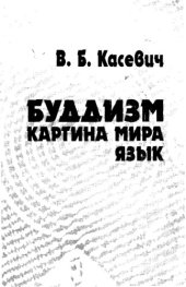 book Буддизм. Картина мира. Язык