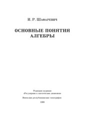 book Основные понятия алгебры