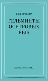 book Гельминты осетровых рыб (Ascipenseridae Bonaparte, 1831)