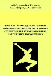 book Физкультурно-оздоровительные коррекции физического состояния