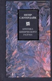 book Критика цинического разума