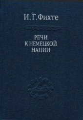 book Речи к немецкой нации