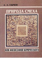 book Природа смеха или Философия комического