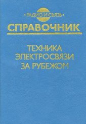book Техника электросвязи за рубежом