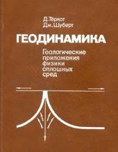 book Геодинамика. Геологические приложения физики сплошных сред,