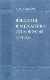 book Введение в механику сплошной среды