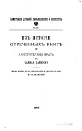 book Из истории отреченных книг. Аристотелевы врата, или Тайная тайных