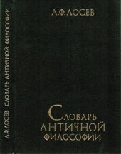 book Словарь античной философии. Избранные статьи
