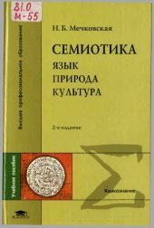 book Семиотика: Язык. Природа. Культура  (Курс лекций. Учебное пособие для вузов, 2-е изд., испр.)