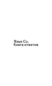 book Язык Си. Книга ответов