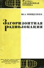 book Загоризонтная радиолокация