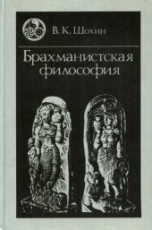 book Брахманистская философия. Начальный и раннеклассический периоды