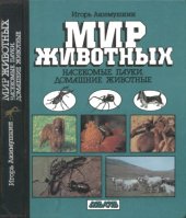 book Мир животных. Насекомые. Пауки. Домашние животные