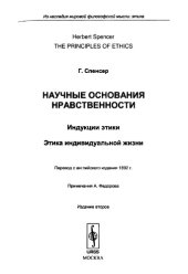 book Научные основания нравственности. Индукции этики. Этика индивидуальной жизни