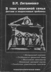 book В тени зависимой семьи. Детские и подростковые проблемы