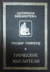 book Греческие мыслители. В 2-х томах