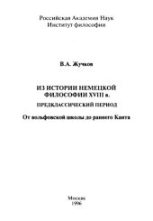 book Из истории немецкой философии XVIII века. Предклассический период (От вольфовской школы до раннего Канта)