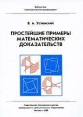 book Простейшие примеры математических доказательств