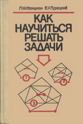 book Как научиться решать задачи