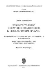 book Заключительное ненаучное послесловие к «Философским крохам»