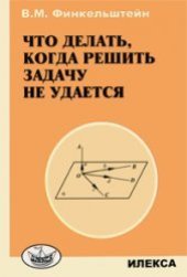 book Что делать, когда решить задачу не удается