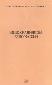 book Водохранилища Белоруссии. Справочник