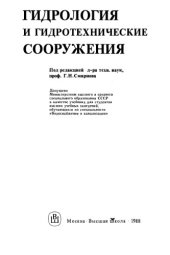 book Гидрология и гидротехнические сооружения