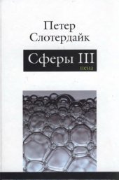 book Сферы. Плюральная сферология. Том 3. Пена